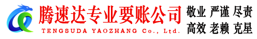 泉港腾速达清债公司